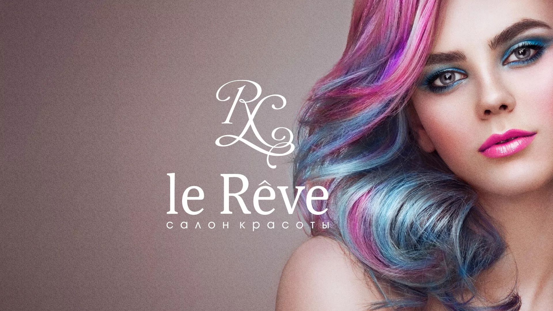 Создание сайта для салона красоты «Le Reve» в Екатеринбурге